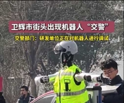 郑州大学人形机器人“交警”闪亮街头