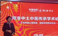 承千年医脉 守万家健康 ——记河南中医药大学博士生导师刘爱华教授与她的“河洛中土中医流派”