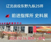 地图上已经“无标记”的地方“达子营”的传奇故事 ——记辽沈战役东北野战军九纵25师前进指挥所史料展揭幕