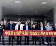 中原放心消费万里行活动走进襄县