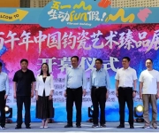 中国钧瓷艺术臻品展欢乐启幕