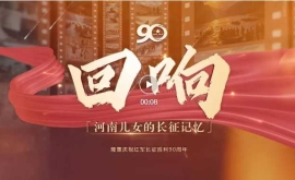 “同心同行长征路”——回响·河南儿女的长征记忆
