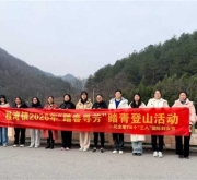 桐柏县程湾镇：开展“踏春寻芳”踏青登山活动
