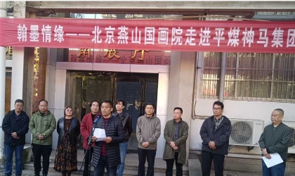 翰墨传情 艺润初心 北京燕山国画院走进中国平煤神马集团书画展启幕