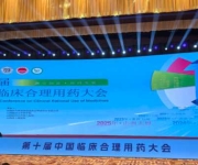 合创新，协同发展 第十届《中国临床合理用药大会》在太原召开