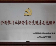中国医药教育协会荣获全国性行业协会商会“优秀共产党员”及“先进基层党组织”两项表彰