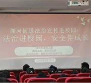 法治进校园，安全伴成长——南阳市宛城区溧河街道多部门联合开展青少年法治宣传教育活动