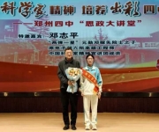 两弹元勋邓稼先之子邓志平教授到郑州四中作报告