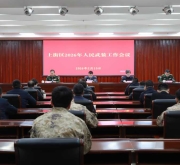郑州市上街区召开2026年人民武装工作会议