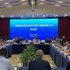 河南省优秀农耕文化遗产发掘申报工作培训班在郑州举办