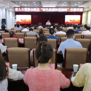 漯河市人大常委会机关举行绿色低碳转型战略专题讲座