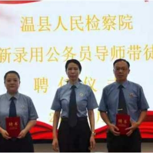 温县人民检察院举行“导师带徒”聘任仪式