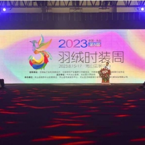 光山第五届羽绒时装周完美收官