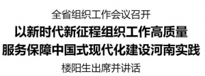 河南省组织工作会议召开