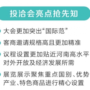 第十四届河南投洽会下月在郑州举办 全新风貌再迎四海宾朋