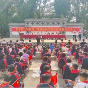 汝阳县刘店镇七贤村举办首届爱心助学励志成才表彰大会