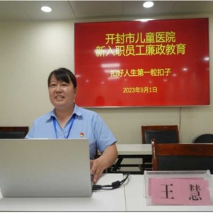 开封市儿童医院开展新入职员工岗前廉政教育