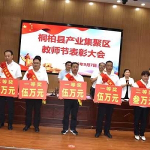 桐柏县产业集聚区隆重召开第39个教师节表彰大会