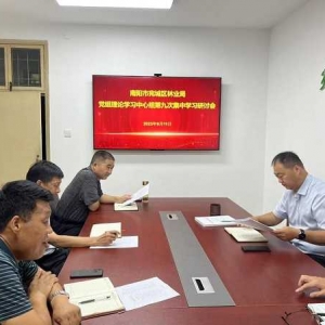 南阳市宛城区林业局召开党组理论学习中心组第九次集中学习研讨会