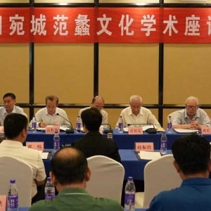 南阳宛城范蠡文化学术座谈活动举行