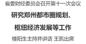 省委财经委员会召开第十一次会议