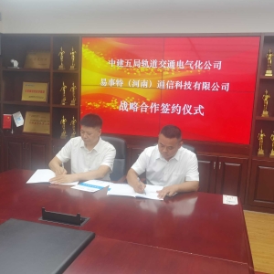 强强联手服务国家战略      心心相印共建惠民工程        中建五局轨交公司与易事特（河南）通信科技有限公司战略合作签约仪式在长沙举行