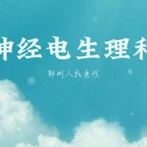 郑州人民医院神经电生理科技术精湛