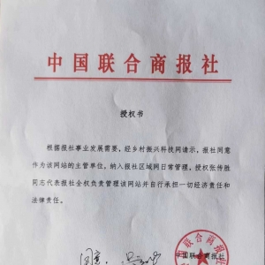 热烈祝贺中国联合商报社授权同意作为乡村振兴科技网的主管单位