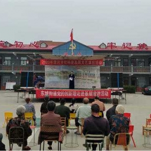 漯河市社科普及周文艺演出及理论宣讲活动走进东城街道