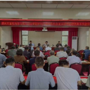 漯河市畜牧局召开学习贯彻习近平新时代中国特色社会主义思想主题教育工作会议