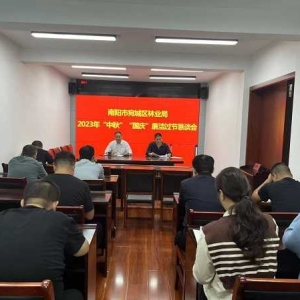 南阳市宛城区林业局召开2023年“中秋”“国庆”廉洁过节恳谈会