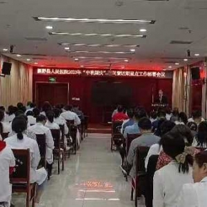 筑安全 迎双节——新野县人民医院召开“中秋国庆”期间重点工作部署会