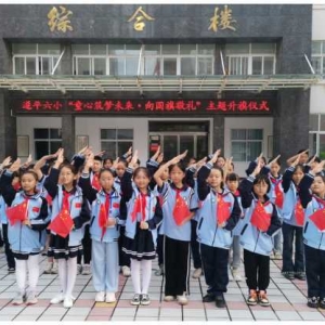 “童心筑梦未来•向国旗敬礼”——遂平县第六小学举行爱国教育主题活动