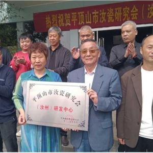 平顶山市汝瓷研究会汝州研发中心在韩琴汝瓷艺术馆挂牌成立