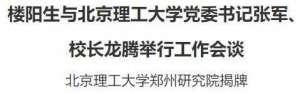 楼阳生与北京理工大学党委书记张军、 校长龙腾举行工作会谈