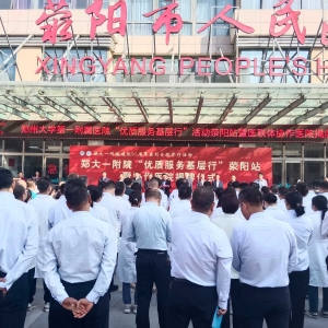 郑大一附院“优质服务基层行”活动在荥阳市人民医院举行