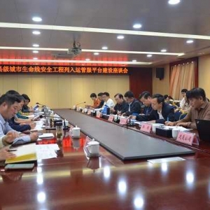 南阳市县级城市生命线安全工程列入运管服平台建设工作推进会在方城县召开