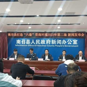南召县召开2023年打造“六最”营商环境新闻发布会