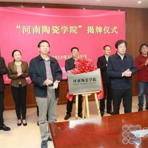 “河南陶瓷学院”揭牌仪式在平顶山学院举行