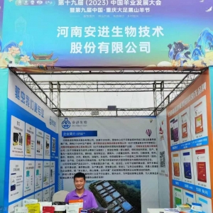 安进生物受邀参加第十九届中国羊业发展大会