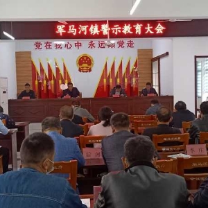 西峡县军马河镇：警示教育再发力  切实把好“五星”创建关