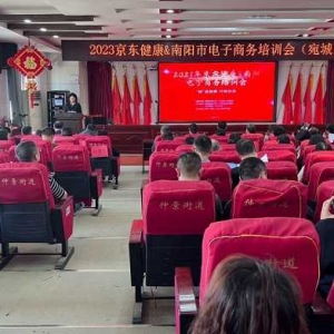 2023京东健康&南阳电子商务培训活动在南阳市宛城区隆重举行