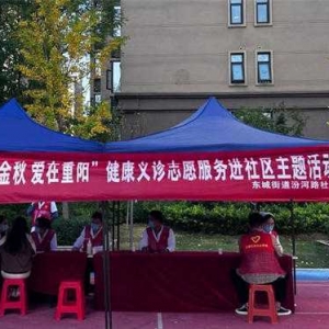 漯河市召陵区东城街道汾河路社区开展“情暖金秋 爱在重阳”健康义诊志愿服务进社区活动