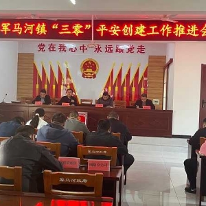 西峡县军马河镇：召开“三零”平安创建工作推进会