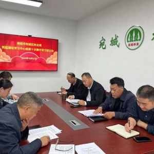 南阳市宛城区林业局召开党组理论学习中心组第十次集中学习研讨会