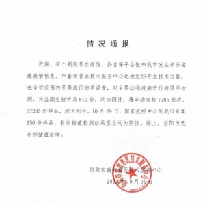 河南信阳辟谣：无非洲猪瘟疫情 检测样品均为阴性
