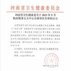 新野县人民医院成功创建“河南省肿瘤中心达标单位”