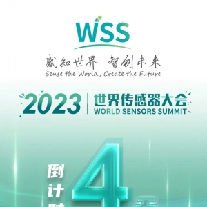 倒计时4天！2023世界传感器大会十场分场活动日程安排抢先看！