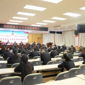 三门峡市陕州区召开案件质量交叉评查评析观摩会