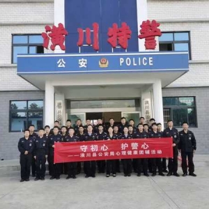潢川县公安局开展心理健康团辅活动